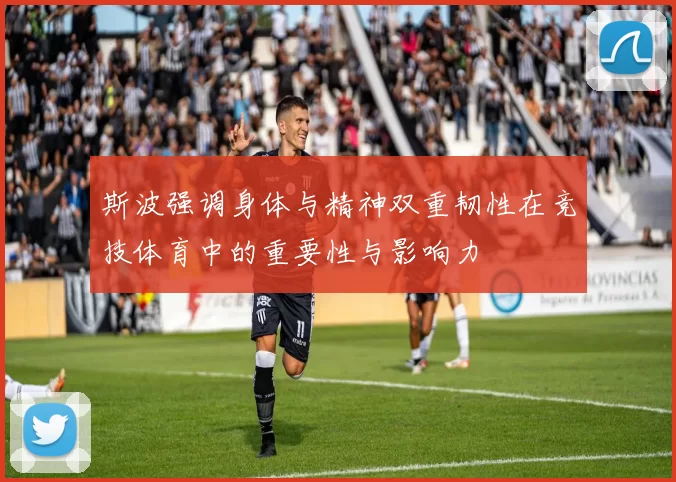 斯波强调身体与精神双重韧性在竞技体育中的重要性与影响力